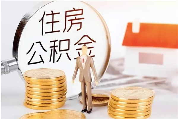 滑县公积金想取出来零花可以吗（手头紧怎么提取公积金）