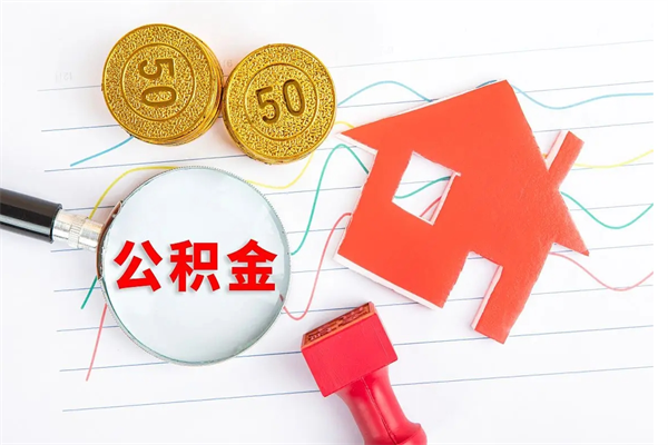 滑县公积金想取出来零花可以吗（手头紧怎么提取公积金）