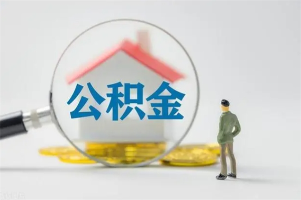 滑县南京住房公积金提取（南京住房公积金提取流程）