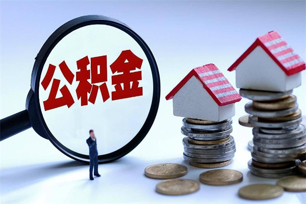 滑县广州职工住房公积金最新规定（广州职工住房公积金最新规定标准）